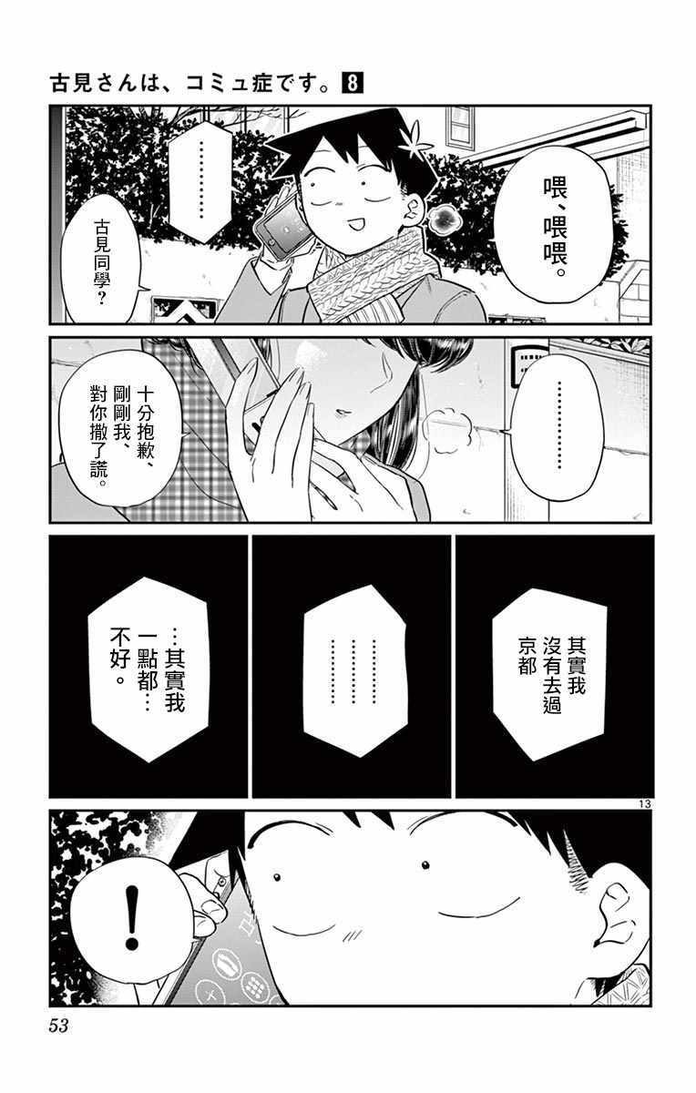 《古见同学有交流障碍症》漫画最新章节第103话 是修学旅行的分班免费下拉式在线观看章节第【13】张图片