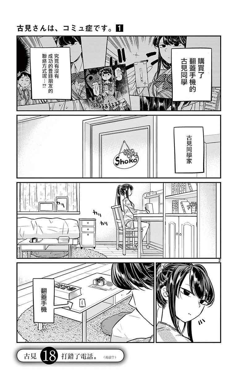 《古见同学有交流障碍症》漫画最新章节第18话 打错了电话免费下拉式在线观看章节第【2】张图片