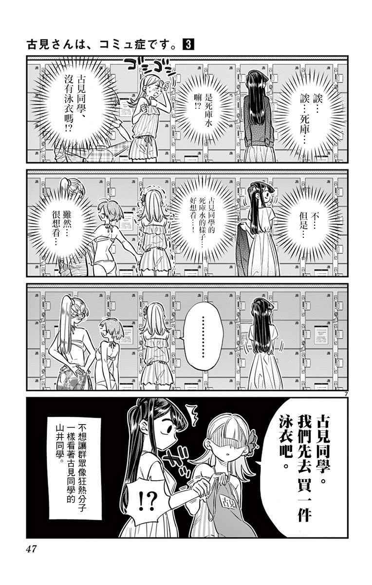 《古见同学有交流障碍症》漫画最新章节第39话 泳池。免费下拉式在线观看章节第【7】张图片