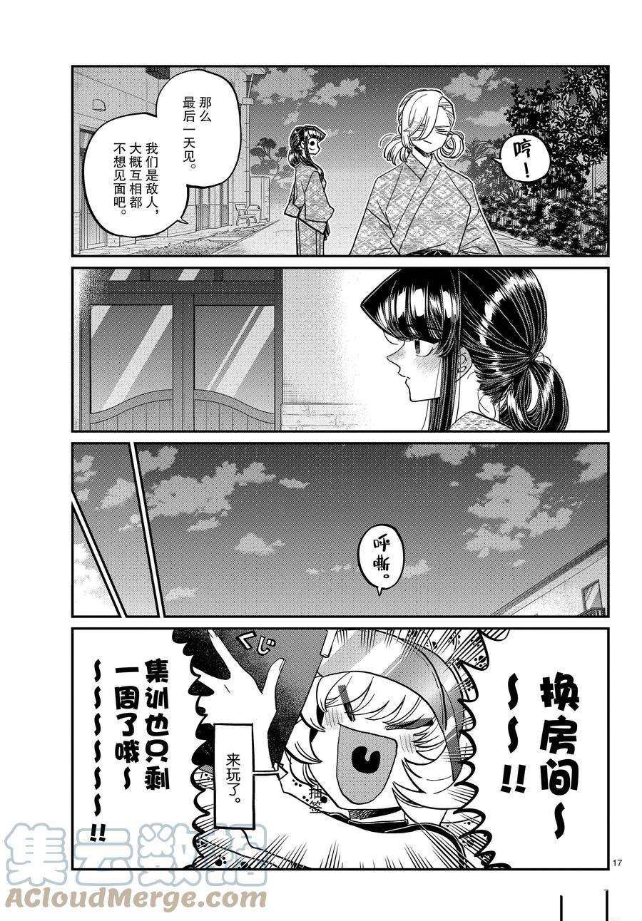 《古见同学有交流障碍症》漫画最新章节第383话 试看版免费下拉式在线观看章节第【17】张图片