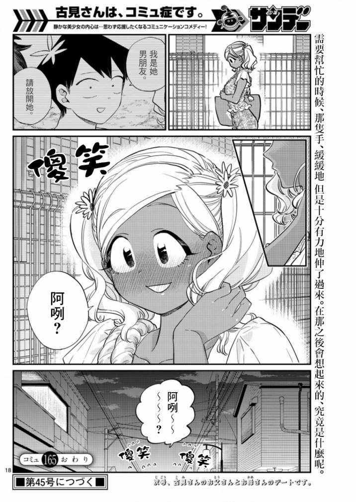 《古见同学有交流障碍症》漫画最新章节第165话 是男友免费下拉式在线观看章节第【18】张图片