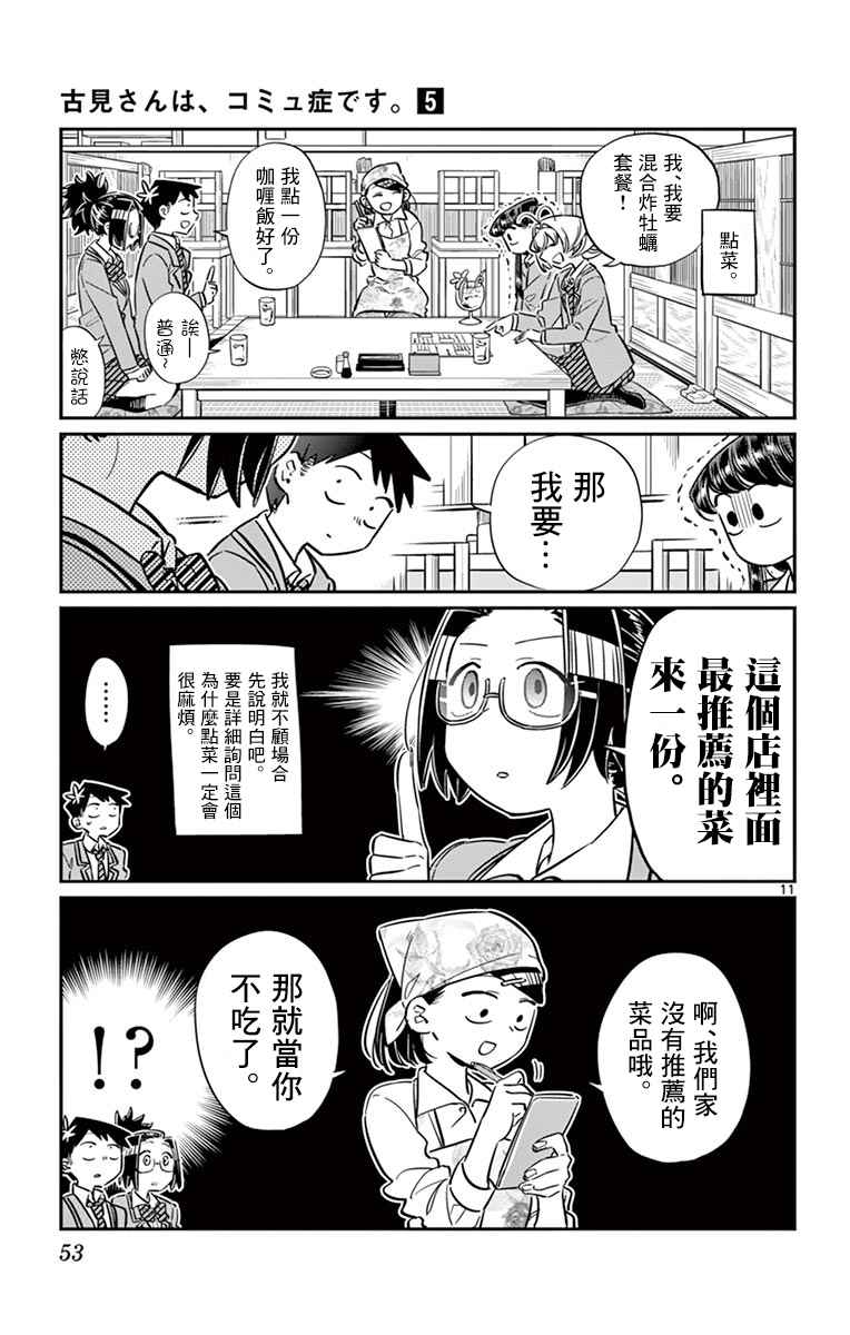 《古见同学有交流障碍症》漫画最新章节第61话 大家的美食免费下拉式在线观看章节第【11】张图片