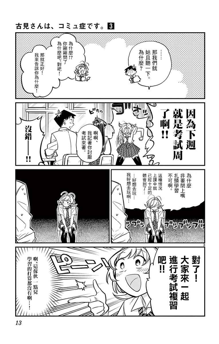 《古见同学有交流障碍症》漫画最新章节第36话 考试复习免费下拉式在线观看章节第【3】张图片