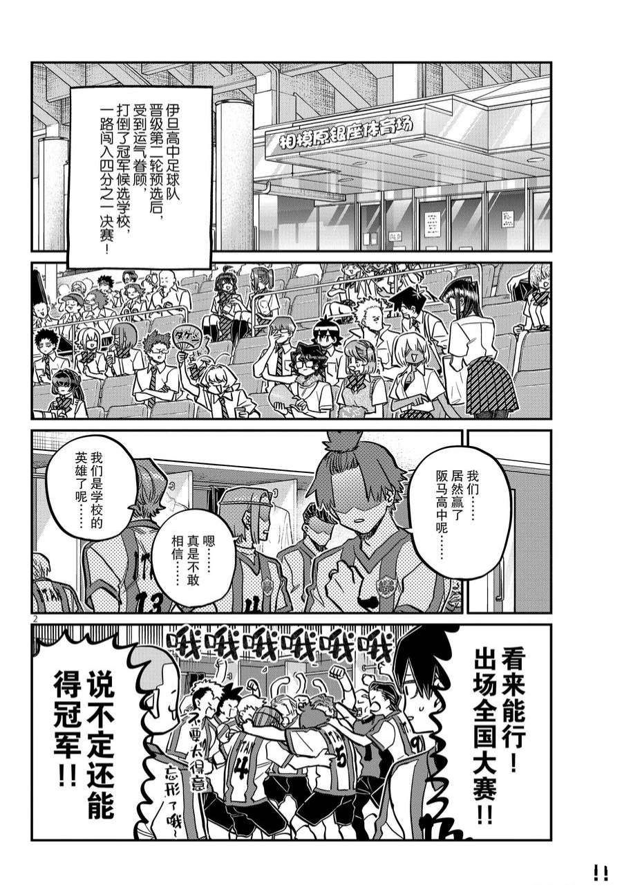 《古见同学有交流障碍症》漫画最新章节第370话 试看版免费下拉式在线观看章节第【2】张图片