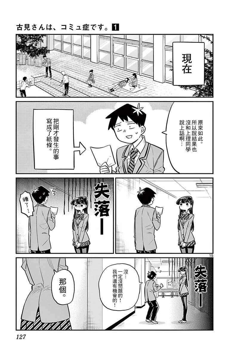 《古见同学有交流障碍症》漫画最新章节第14话 A过于紧张免费下拉式在线观看章节第【15】张图片