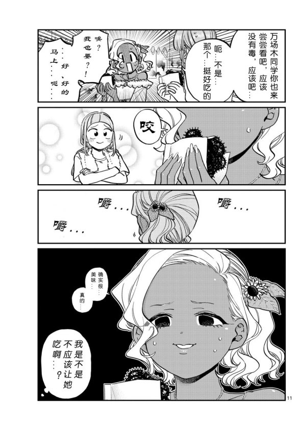 《古见同学有交流障碍症》漫画最新章节第233话免费下拉式在线观看章节第【11】张图片