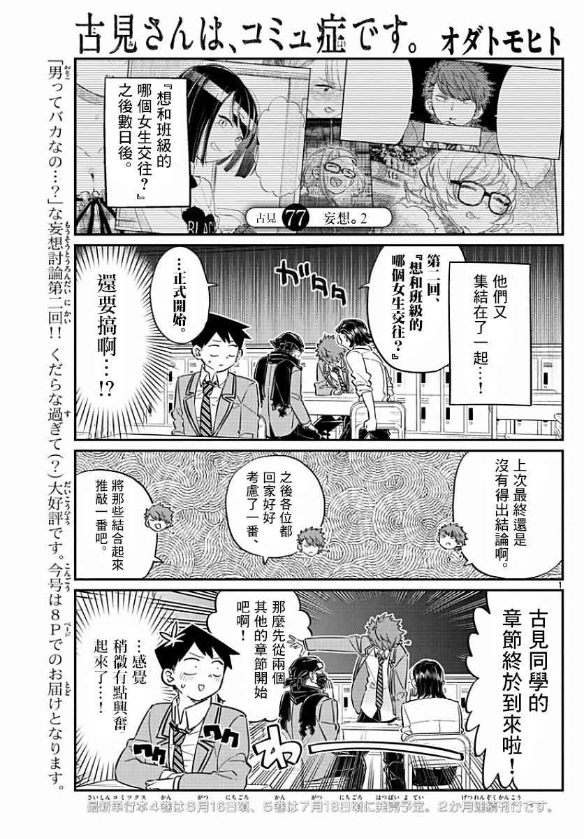 《古见同学有交流障碍症》漫画最新章节第77话 妄想。2免费下拉式在线观看章节第【1】张图片