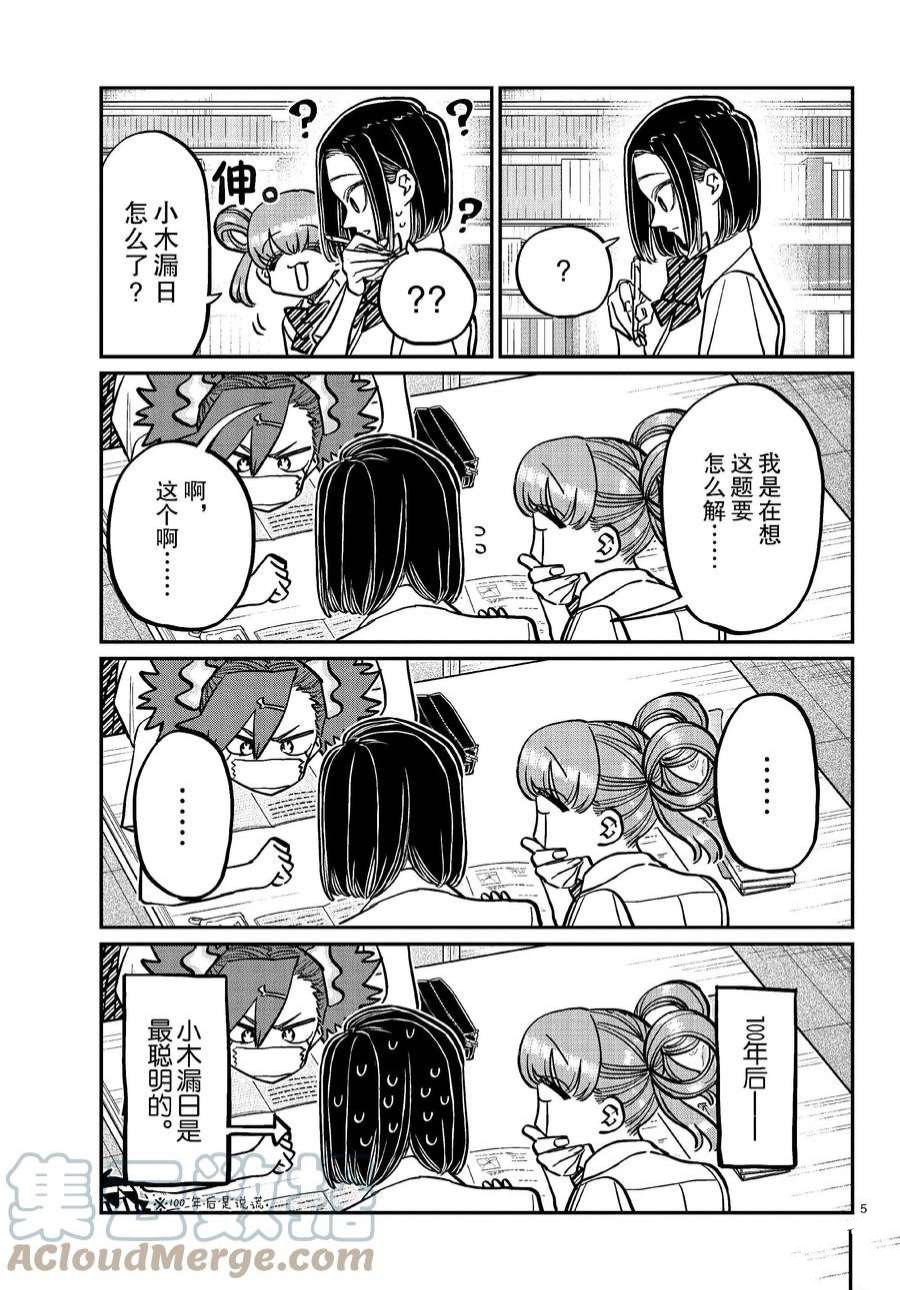 《古见同学有交流障碍症》漫画最新章节第371话 试看版免费下拉式在线观看章节第【5】张图片