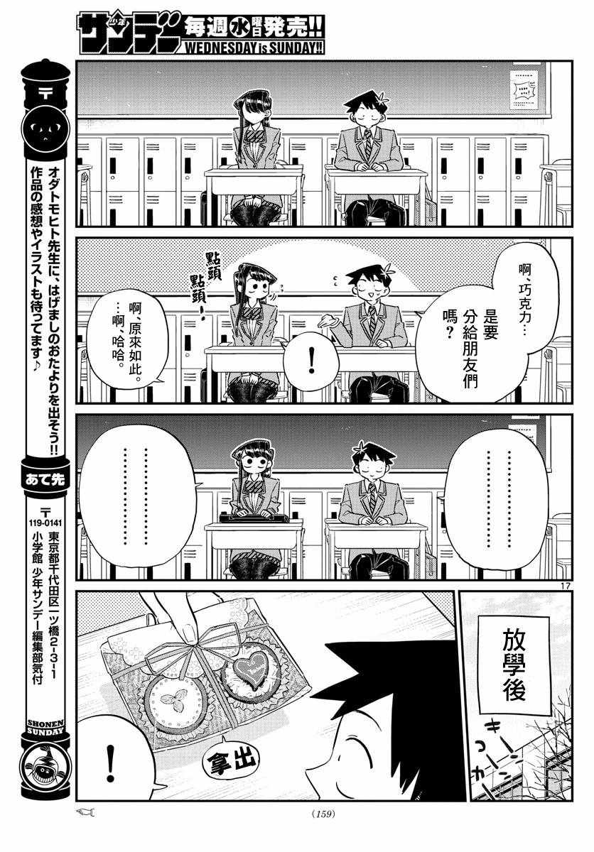 《古见同学有交流障碍症》漫画最新章节第117话 是情人节免费下拉式在线观看章节第【17】张图片