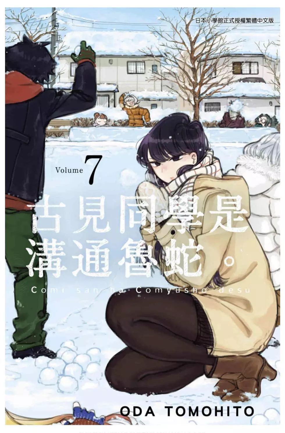 《古见同学有交流障碍症》漫画最新章节第7卷免费下拉式在线观看章节第【1】张图片