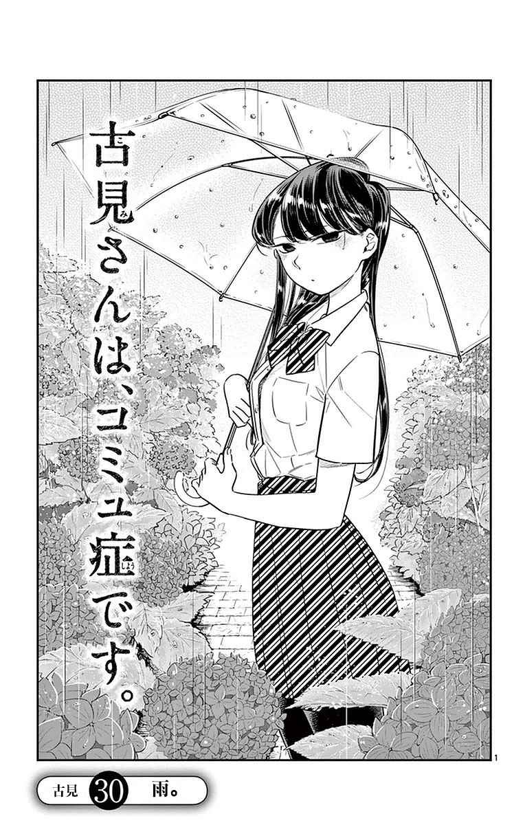 《古见同学有交流障碍症》漫画最新章节第30话 雨。免费下拉式在线观看章节第【1】张图片