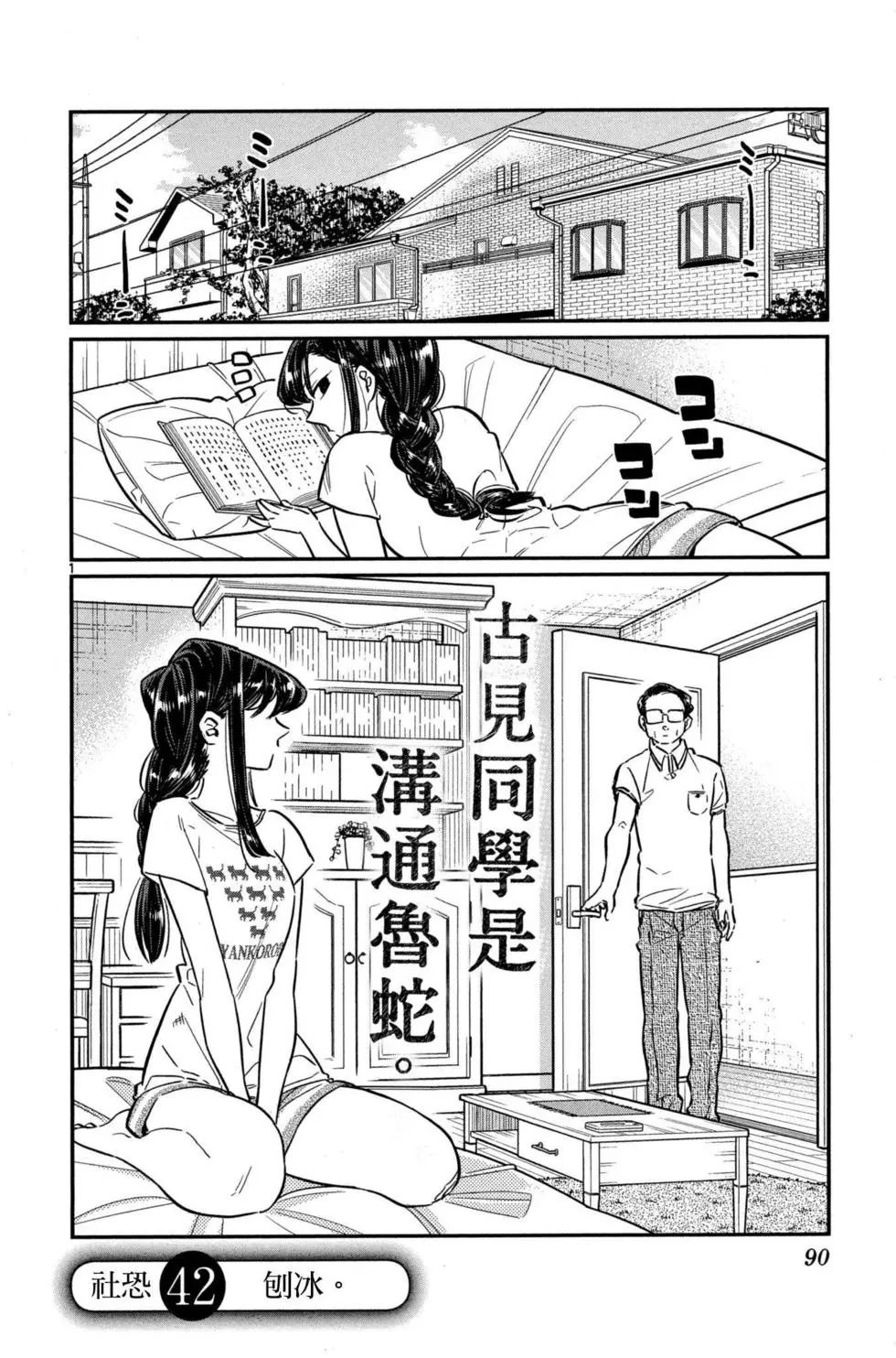 《古见同学有交流障碍症》漫画最新章节第3卷免费下拉式在线观看章节第【91】张图片