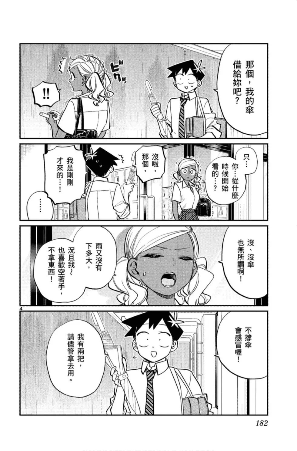 《古见同学有交流障碍症》漫画最新章节第11卷免费下拉式在线观看章节第【183】张图片