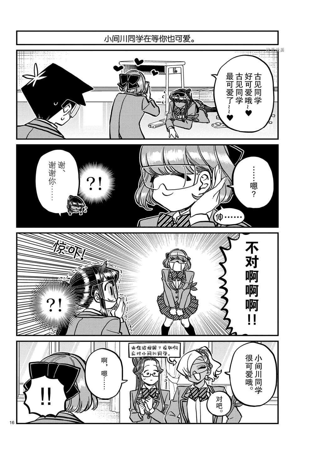 《古见同学有交流障碍症》漫画最新章节第333话 试看版免费下拉式在线观看章节第【16】张图片