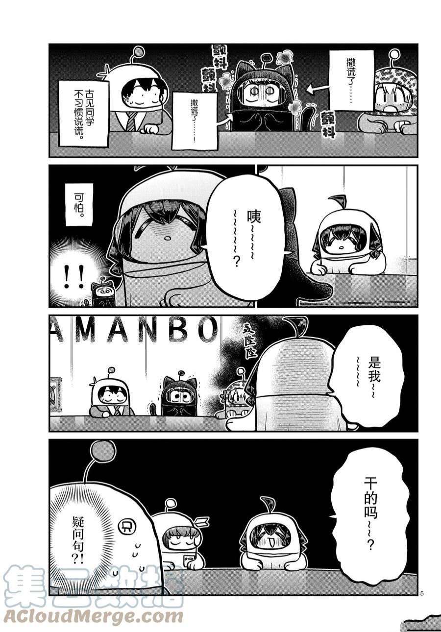 《古见同学有交流障碍症》漫画最新章节第357话 试看版免费下拉式在线观看章节第【5】张图片