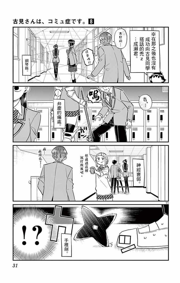 《古见同学有交流障碍症》漫画最新章节第102话 是自恋狂免费下拉式在线观看章节第【11】张图片