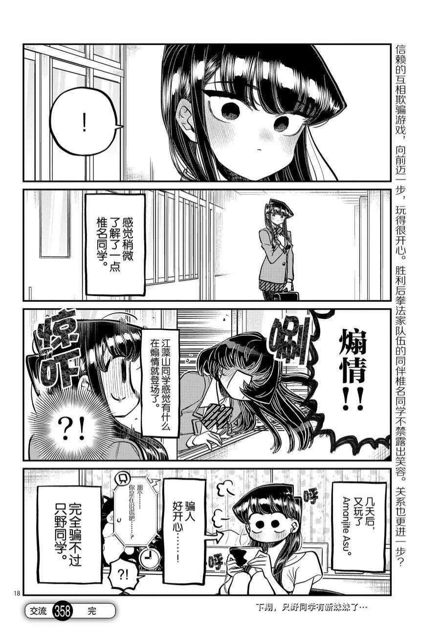 《古见同学有交流障碍症》漫画最新章节第358话 试看版免费下拉式在线观看章节第【18】张图片