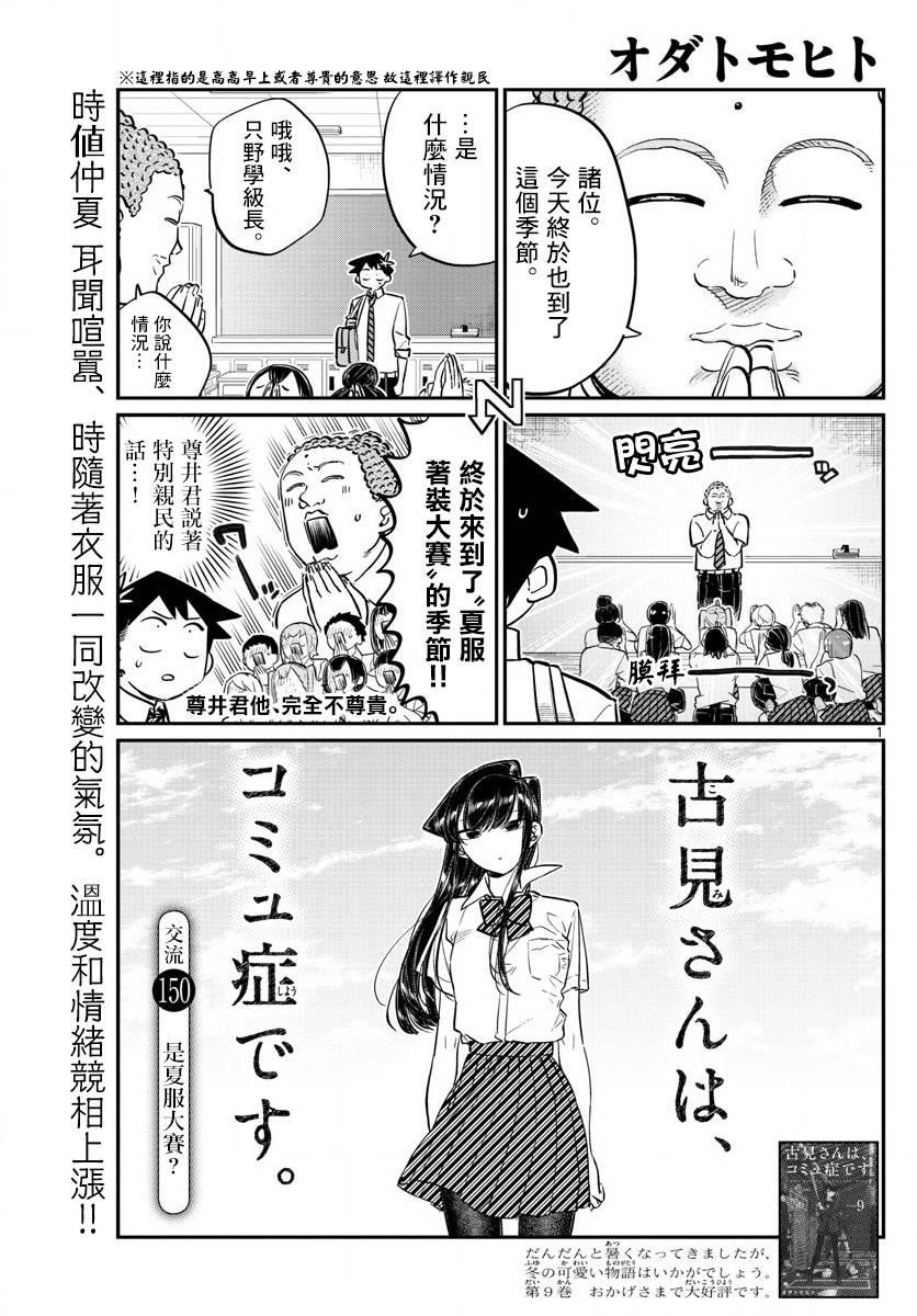 《古见同学有交流障碍症》漫画最新章节第150话 是夏服大赛？免费下拉式在线观看章节第【1】张图片