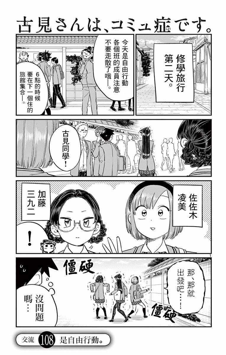 《古见同学有交流障碍症》漫画最新章节第108话 是自由行动。免费下拉式在线观看章节第【1】张图片