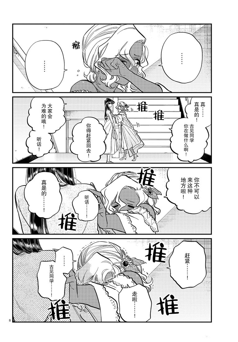 《古见同学有交流障碍症》漫画最新章节第226话免费下拉式在线观看章节第【8】张图片