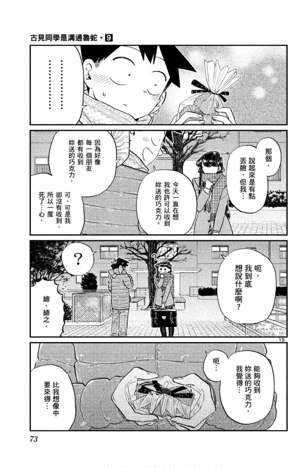 《古见同学有交流障碍症》漫画最新章节第9卷免费下拉式在线观看章节第【74】张图片