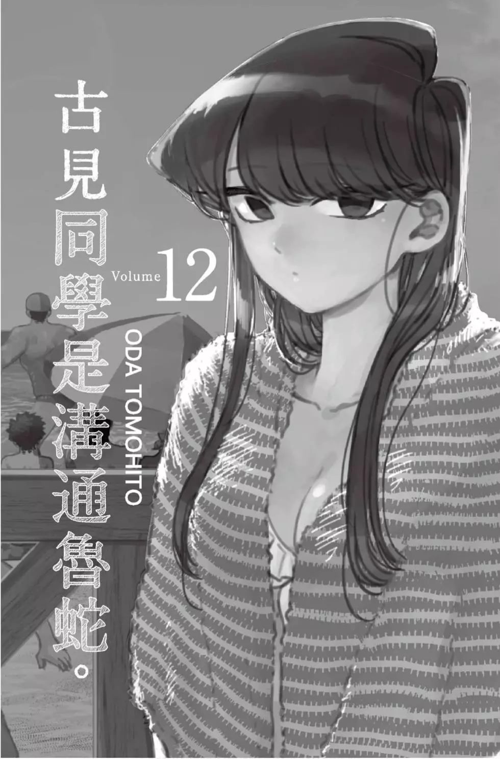 《古见同学有交流障碍症》漫画最新章节第12卷免费下拉式在线观看章节第【2】张图片