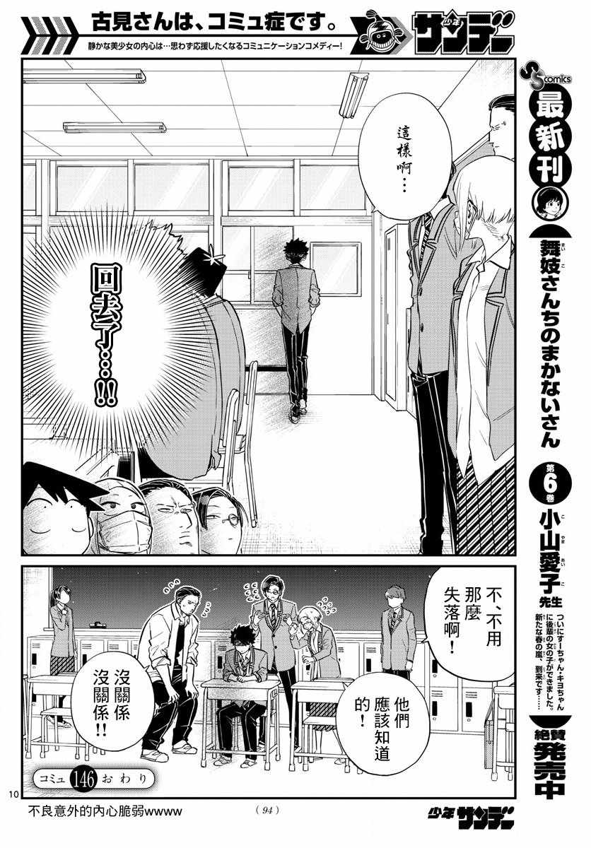 《古见同学有交流障碍症》漫画最新章节第146话 是不良2免费下拉式在线观看章节第【10】张图片