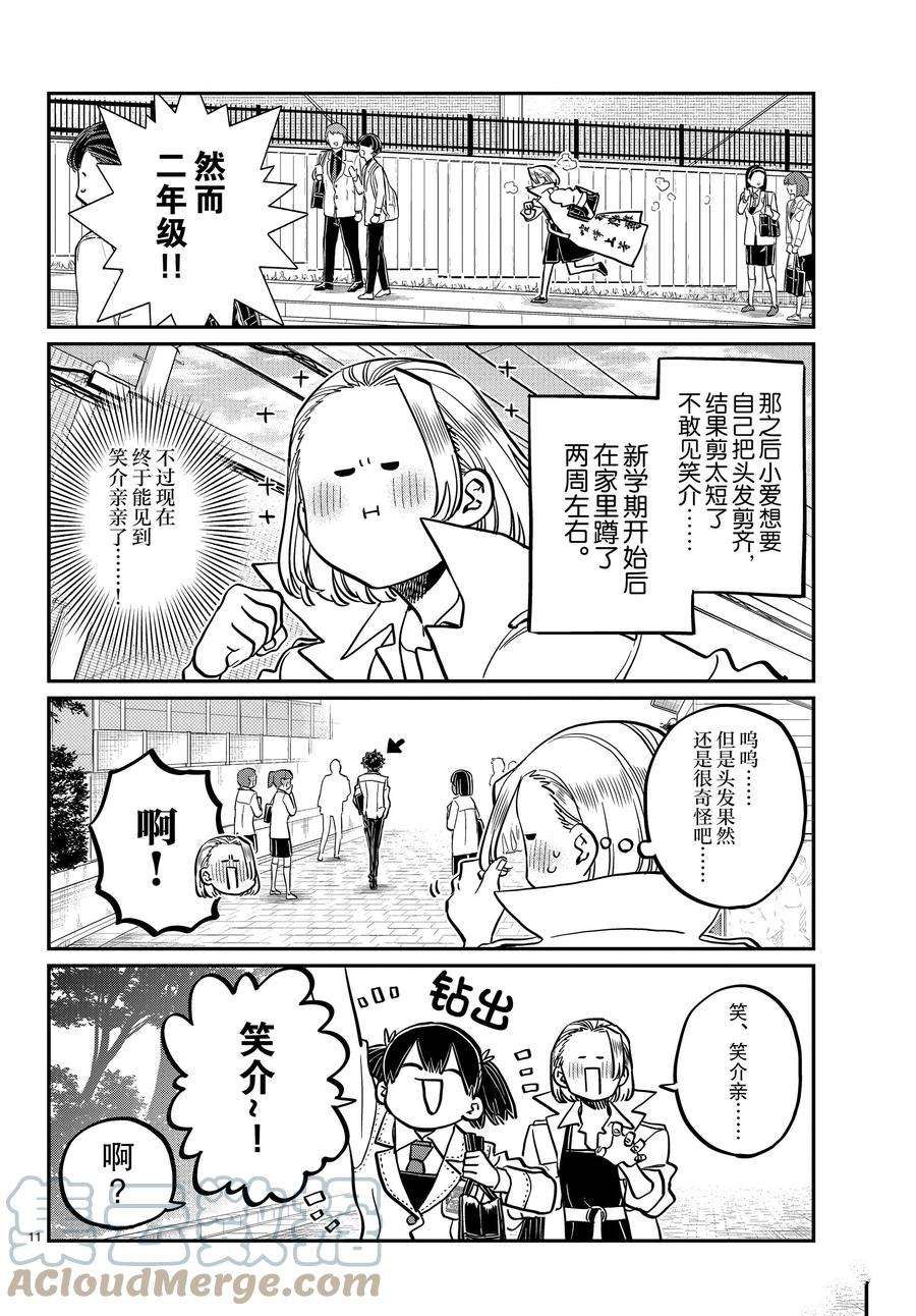 《古见同学有交流障碍症》漫画最新章节第344话 试看版免费下拉式在线观看章节第【11】张图片