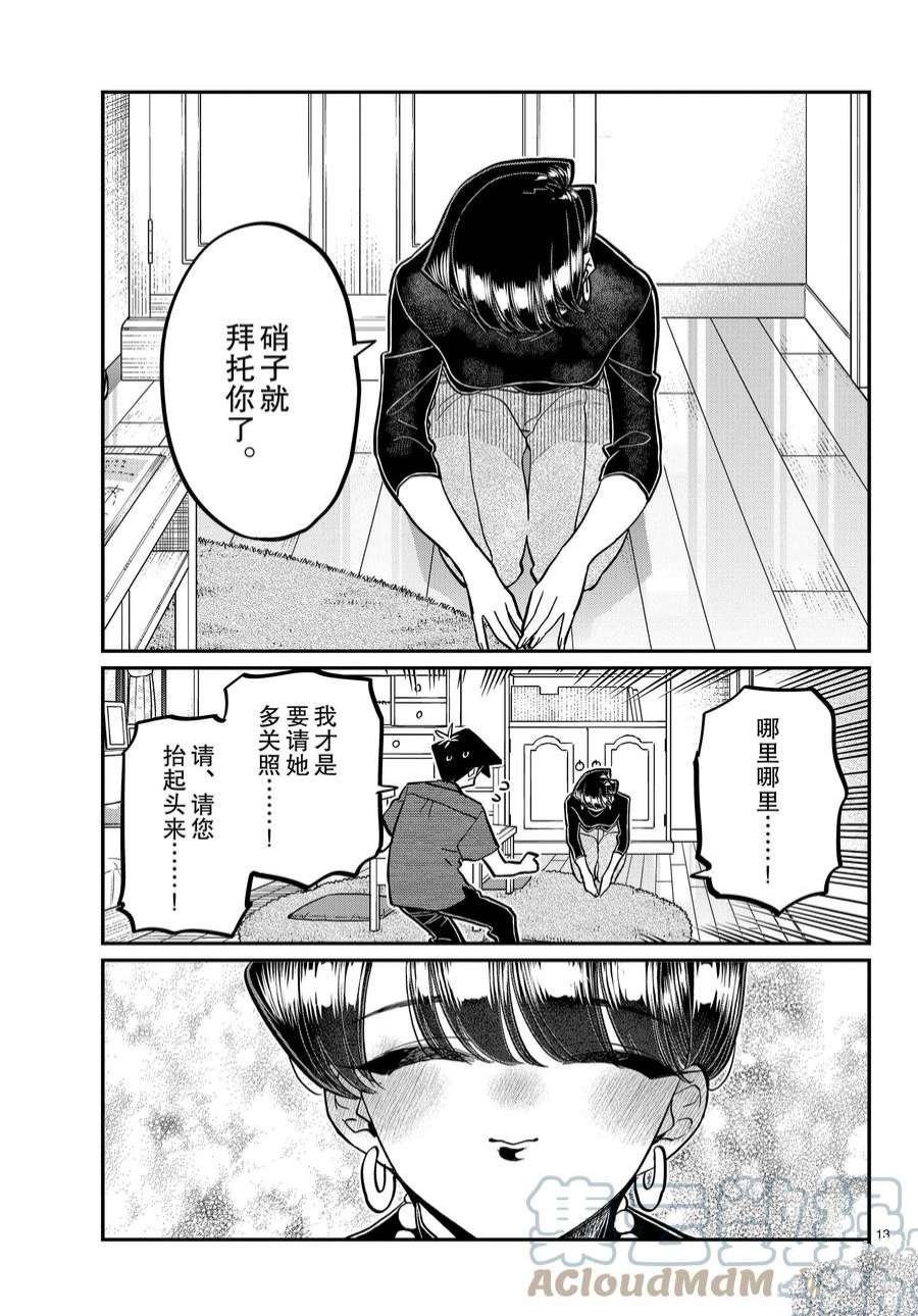 《古见同学有交流障碍症》漫画最新章节第373话 试看版免费下拉式在线观看章节第【13】张图片