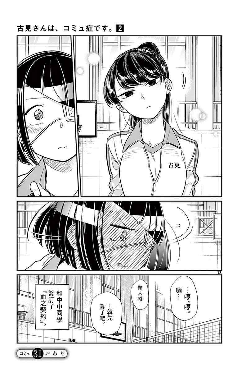 《古见同学有交流障碍症》漫画最新章节第31话 血的契约免费下拉式在线观看章节第【13】张图片