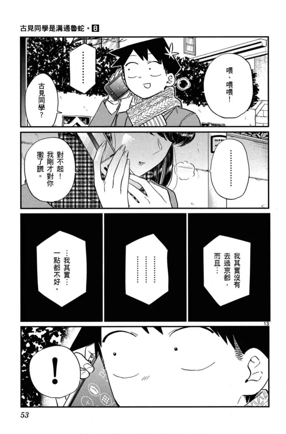 《古见同学有交流障碍症》漫画最新章节第8卷免费下拉式在线观看章节第【54】张图片