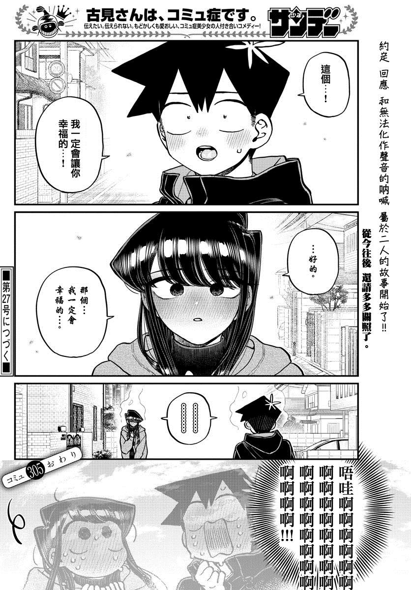 《古见同学有交流障碍症》漫画最新章节第305话 告白次日2免费下拉式在线观看章节第【17】张图片