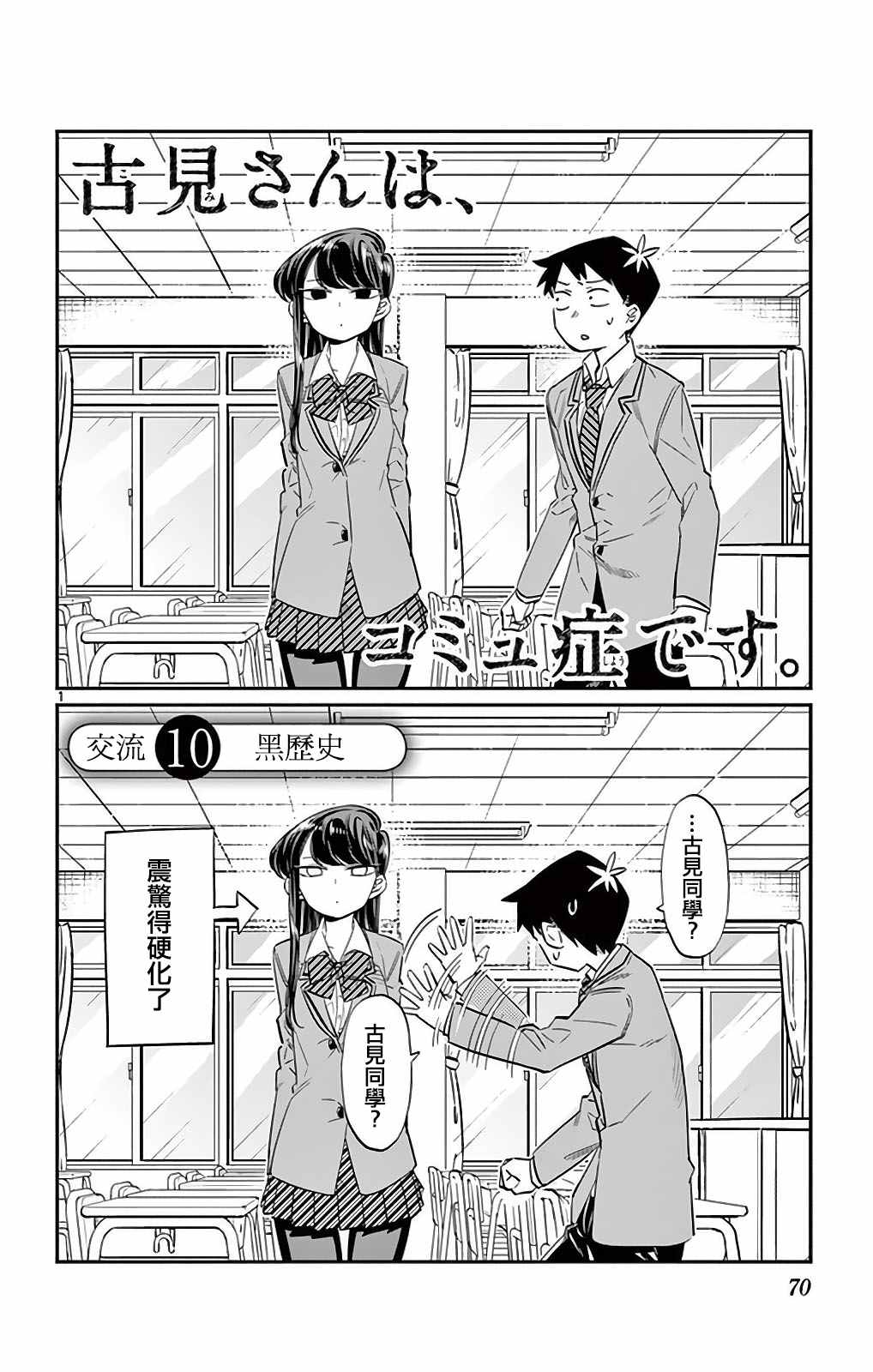 《古见同学有交流障碍症》漫画最新章节第10话 黑历史免费下拉式在线观看章节第【1】张图片