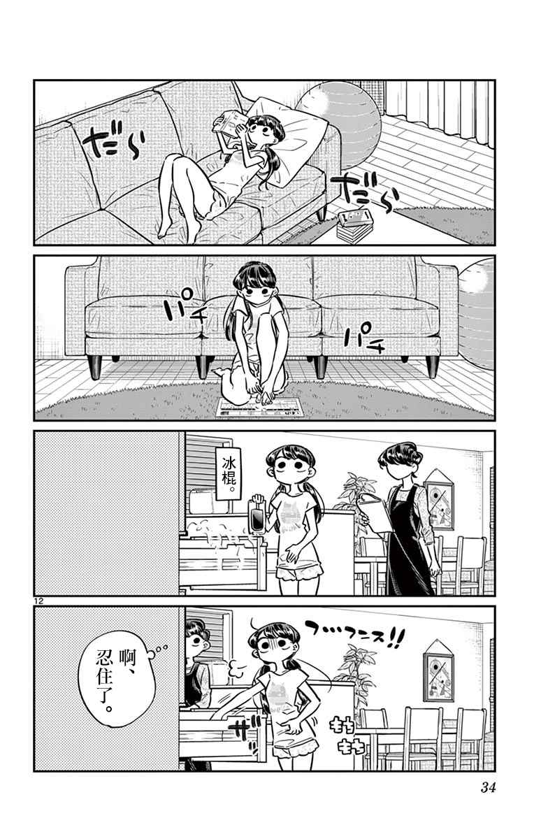 《古见同学有交流障碍症》漫画最新章节第49话 是很热的日子免费下拉式在线观看章节第【12】张图片