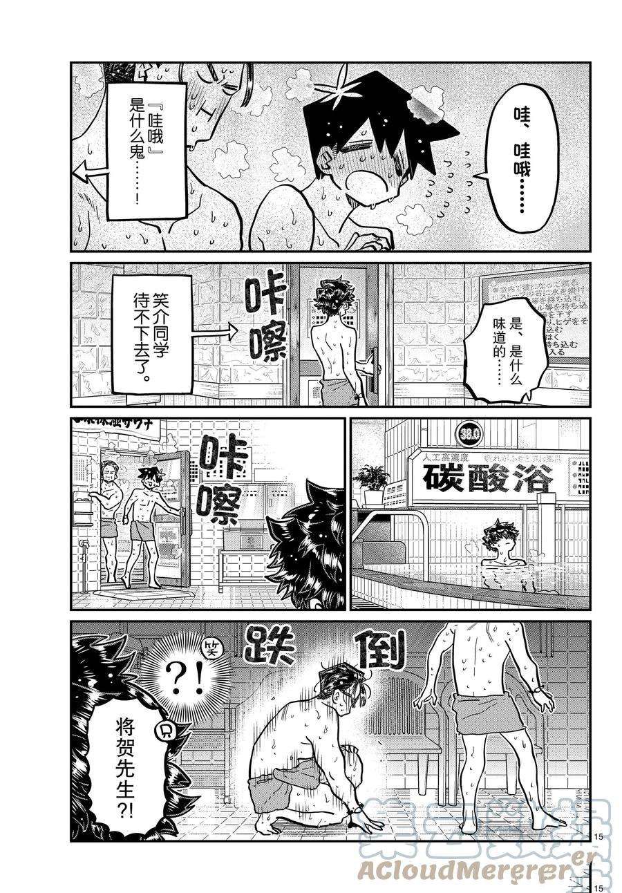 《古见同学有交流障碍症》漫画最新章节第364话 试看版免费下拉式在线观看章节第【15】张图片