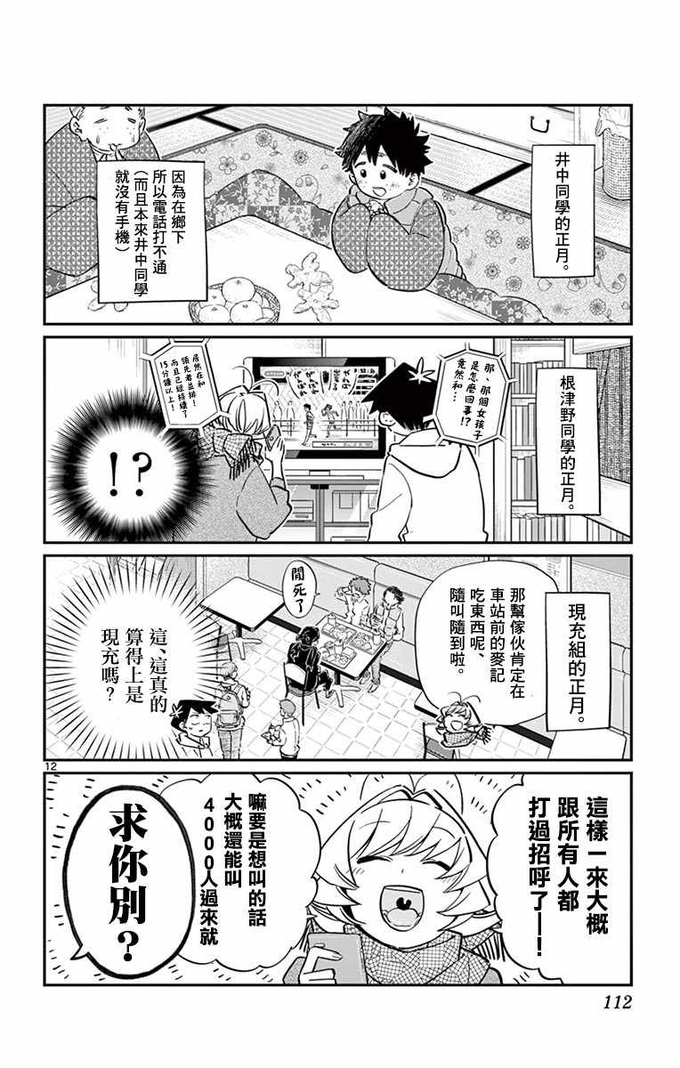 《古见同学有交流障碍症》漫画最新章节第94话 大家各自的正月免费下拉式在线观看章节第【13】张图片