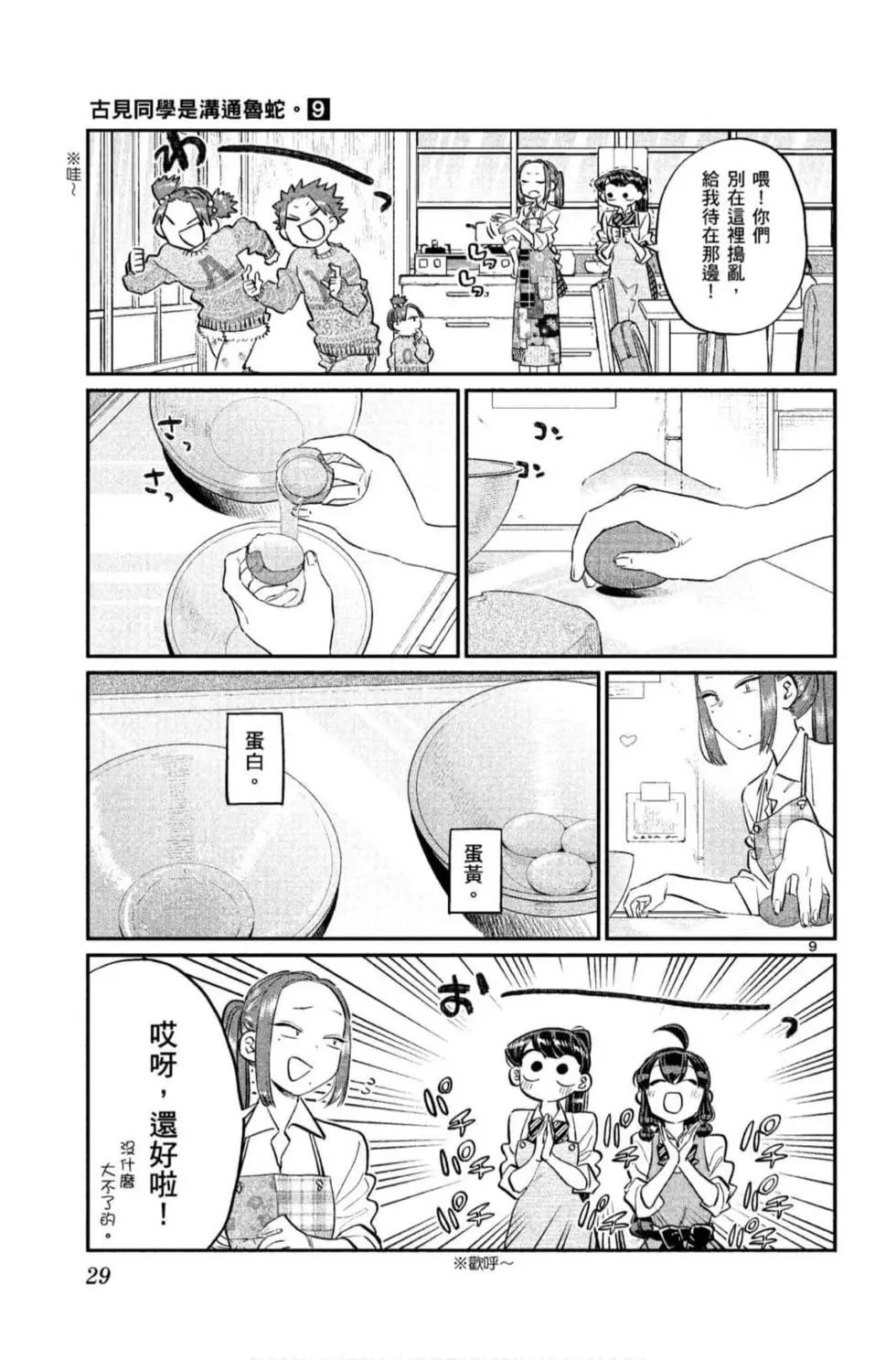 《古见同学有交流障碍症》漫画最新章节第9卷免费下拉式在线观看章节第【30】张图片