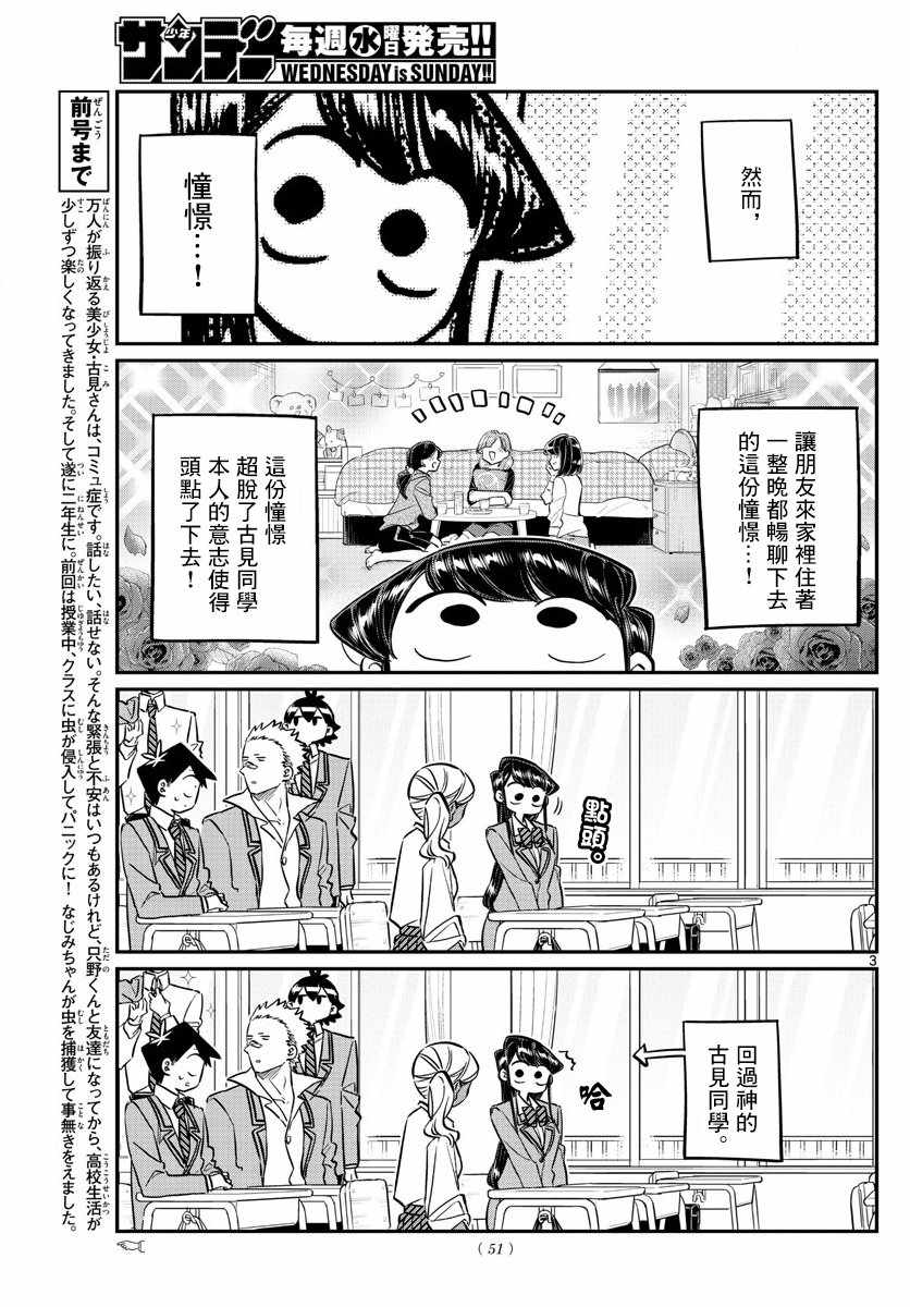 《古见同学有交流障碍症》漫画最新章节第142话 是住宿舍免费下拉式在线观看章节第【3】张图片