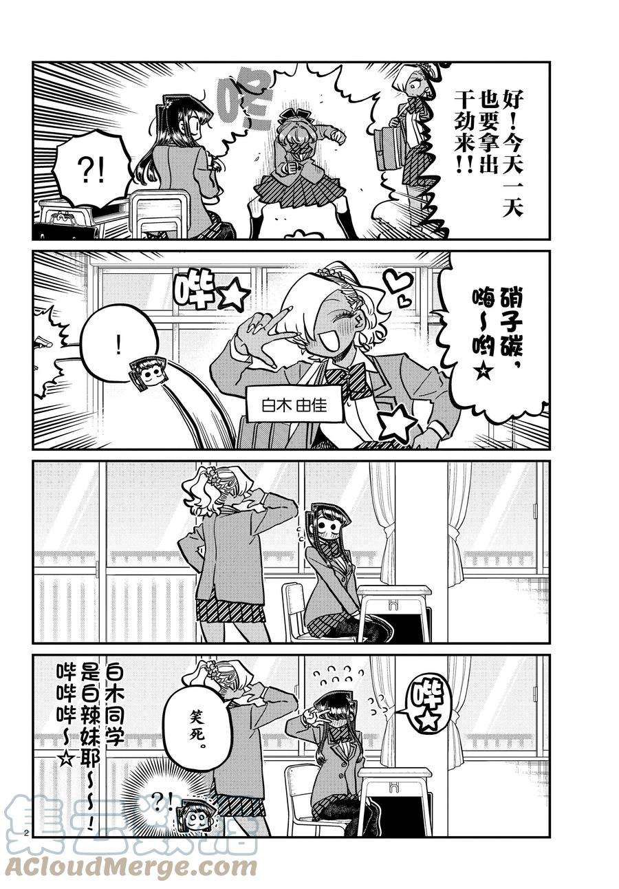 《古见同学有交流障碍症》漫画最新章节第341话 试看版免费下拉式在线观看章节第【2】张图片