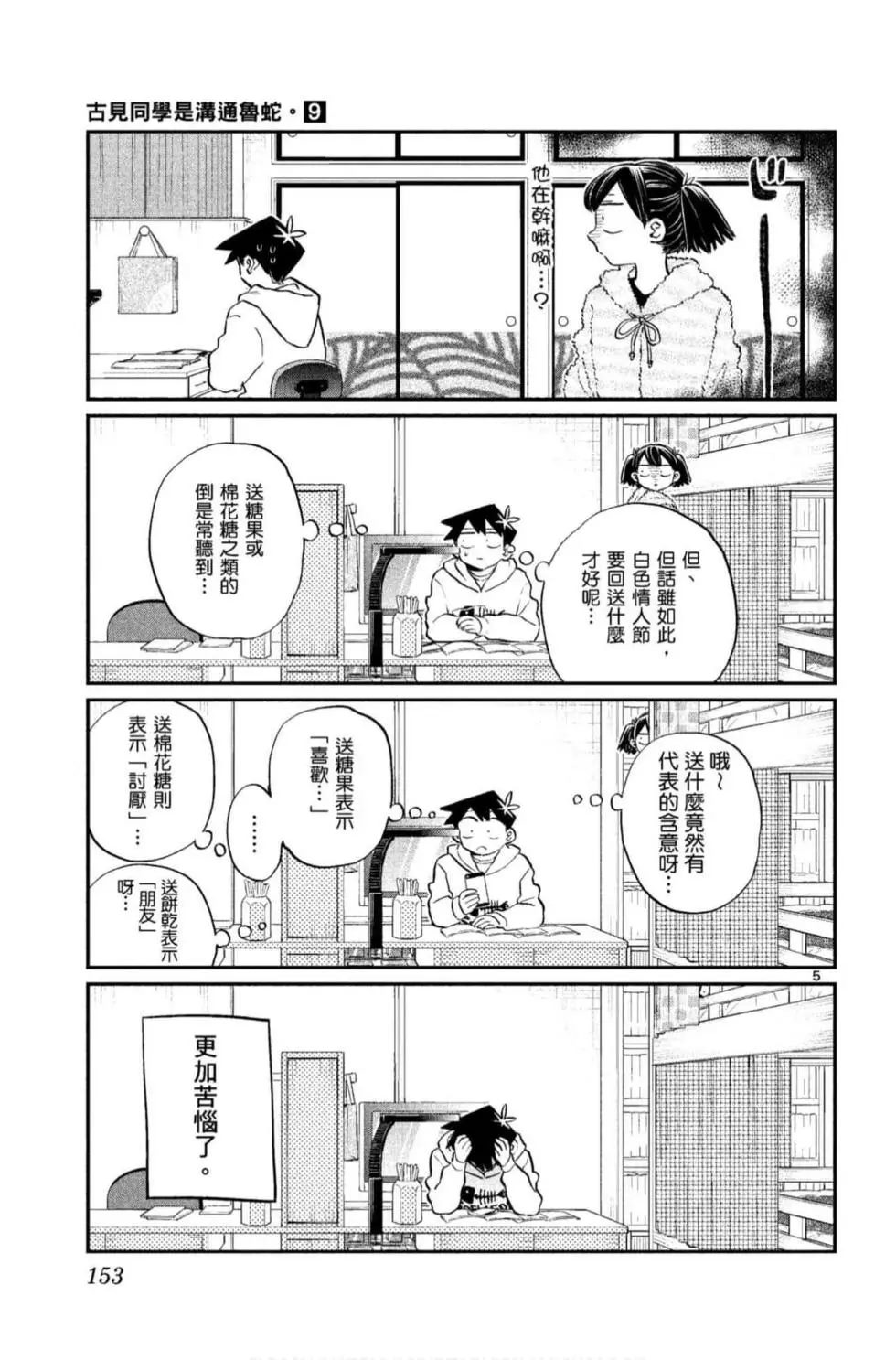 《古见同学有交流障碍症》漫画最新章节第9卷免费下拉式在线观看章节第【154】张图片