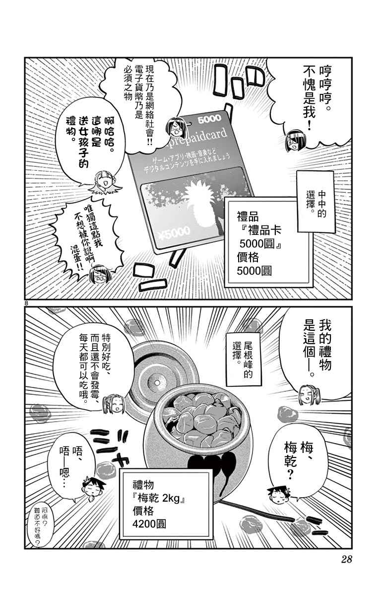 《古见同学有交流障碍症》漫画最新章节第88话 是要选另一个礼物。免费下拉式在线观看章节第【8】张图片