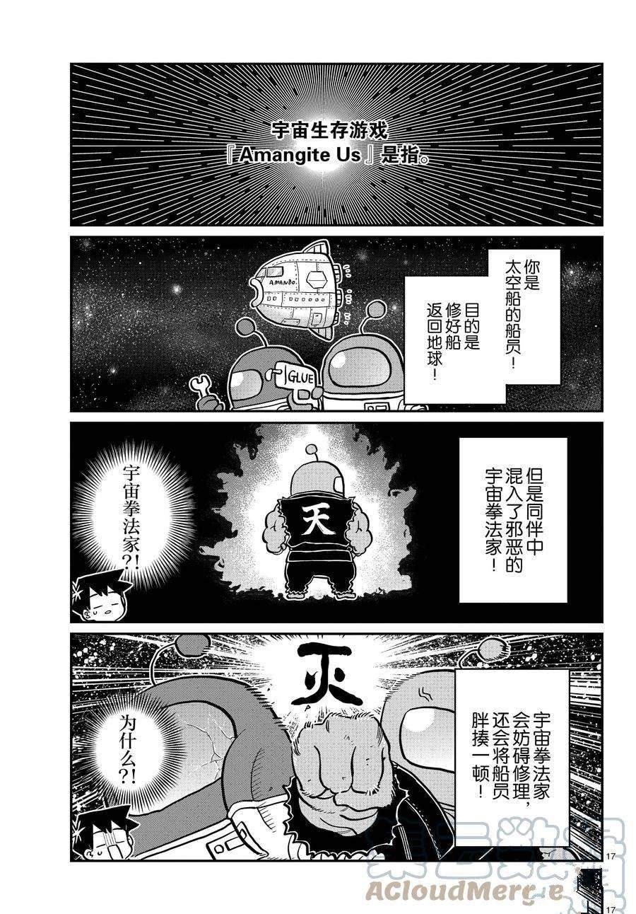 《古见同学有交流障碍症》漫画最新章节第350话 试看版免费下拉式在线观看章节第【17】张图片