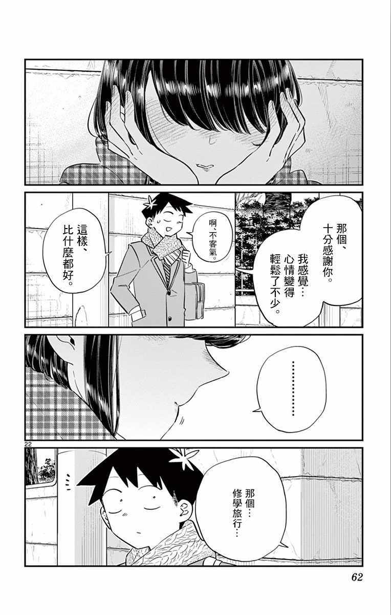 《古见同学有交流障碍症》漫画最新章节第103话 是修学旅行的分班免费下拉式在线观看章节第【22】张图片