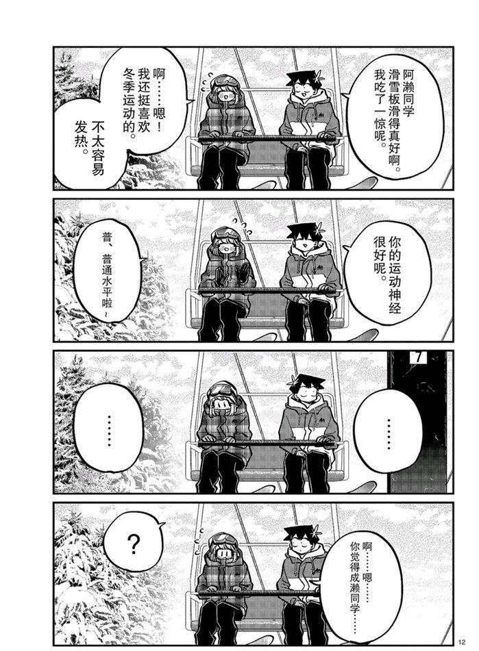 《古见同学有交流障碍症》漫画最新章节第268话 试看版免费下拉式在线观看章节第【12】张图片