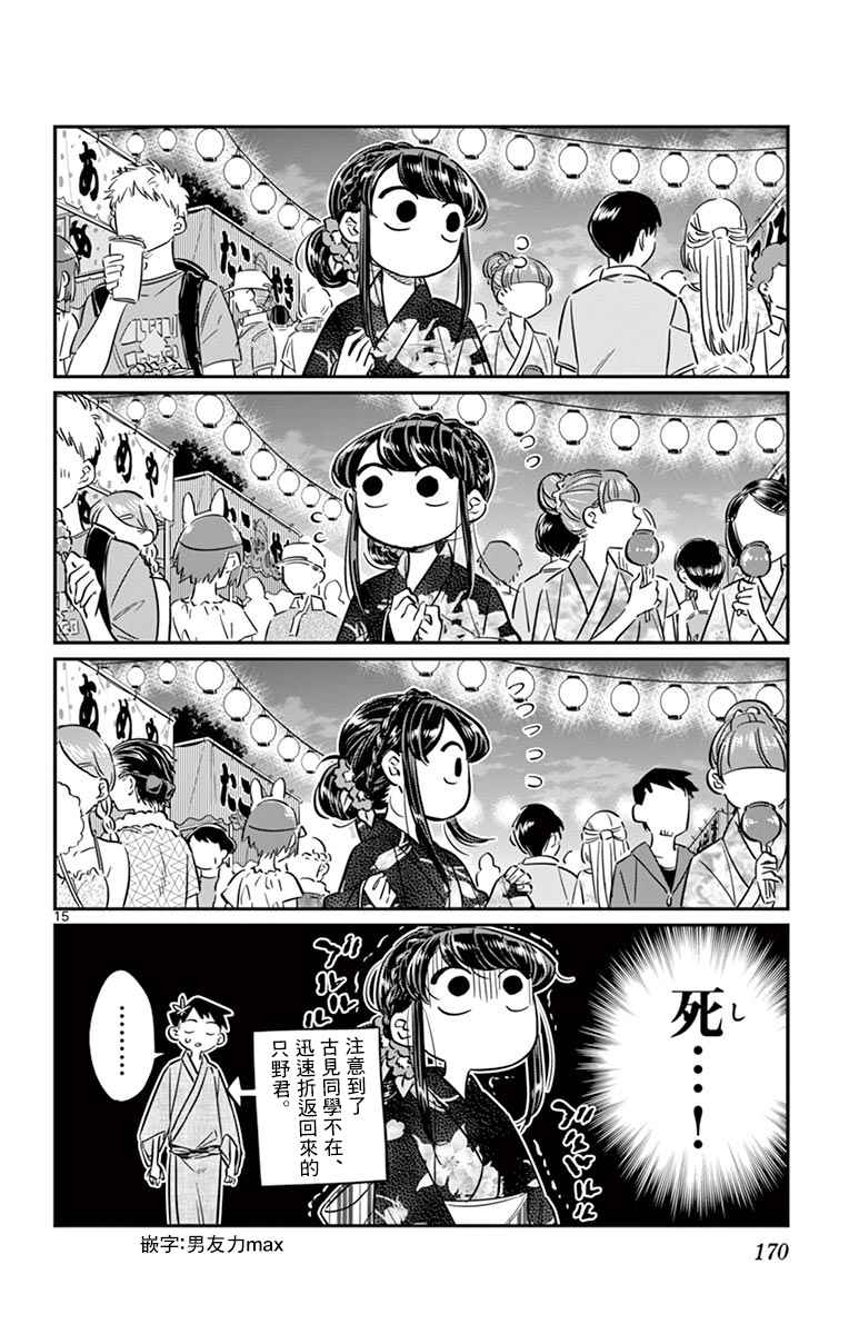 《古见同学有交流障碍症》漫画最新章节第47话 庙会。2免费下拉式在线观看章节第【16】张图片