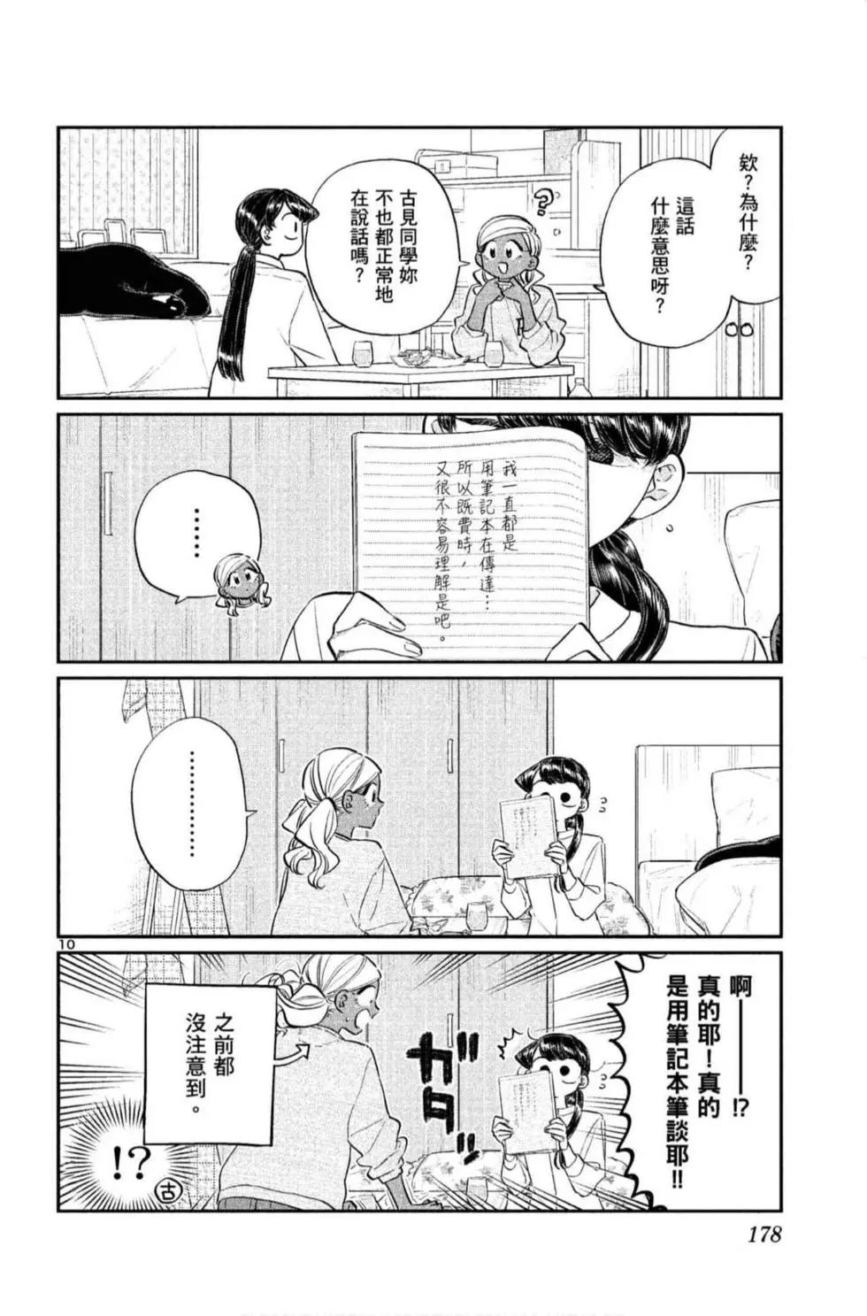 《古见同学有交流障碍症》漫画最新章节第10卷免费下拉式在线观看章节第【179】张图片