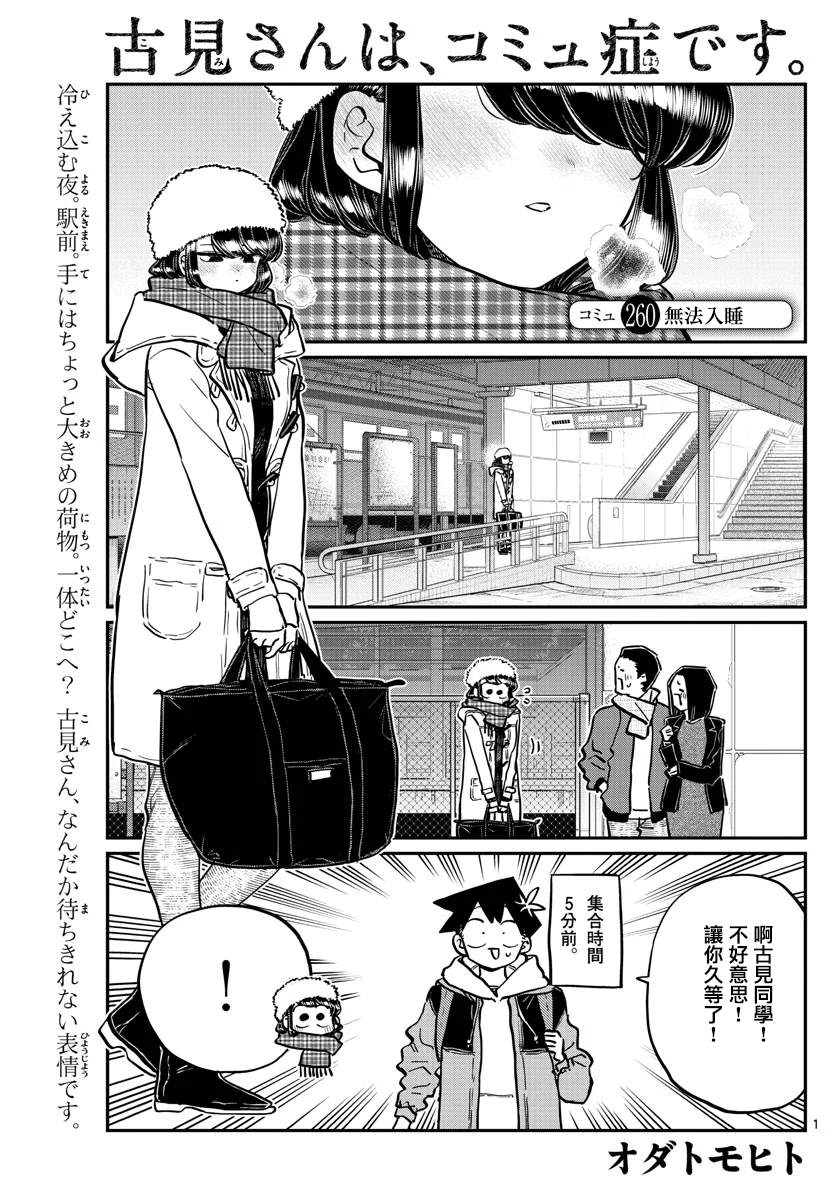 《古见同学有交流障碍症》漫画最新章节第260话免费下拉式在线观看章节第【1】张图片