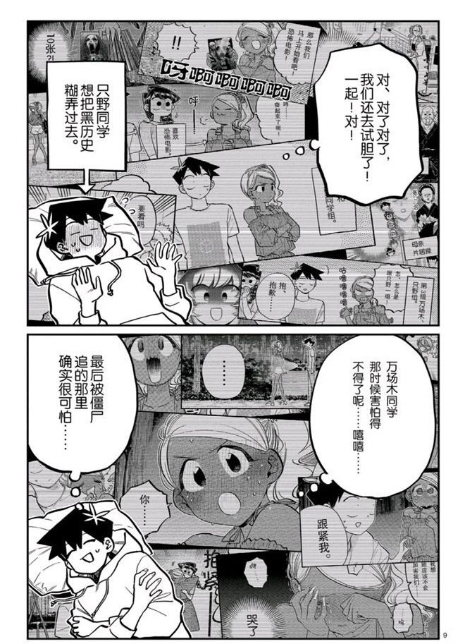 《古见同学有交流障碍症》漫画最新章节第269话 试看版免费下拉式在线观看章节第【9】张图片