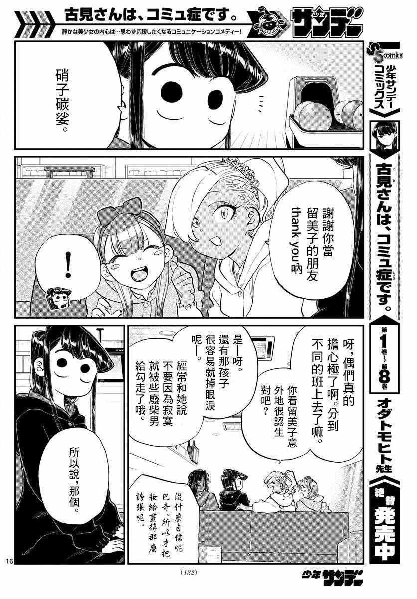 《古见同学有交流障碍症》漫画最新章节第140话 是万场木的朋友。免费下拉式在线观看章节第【16】张图片