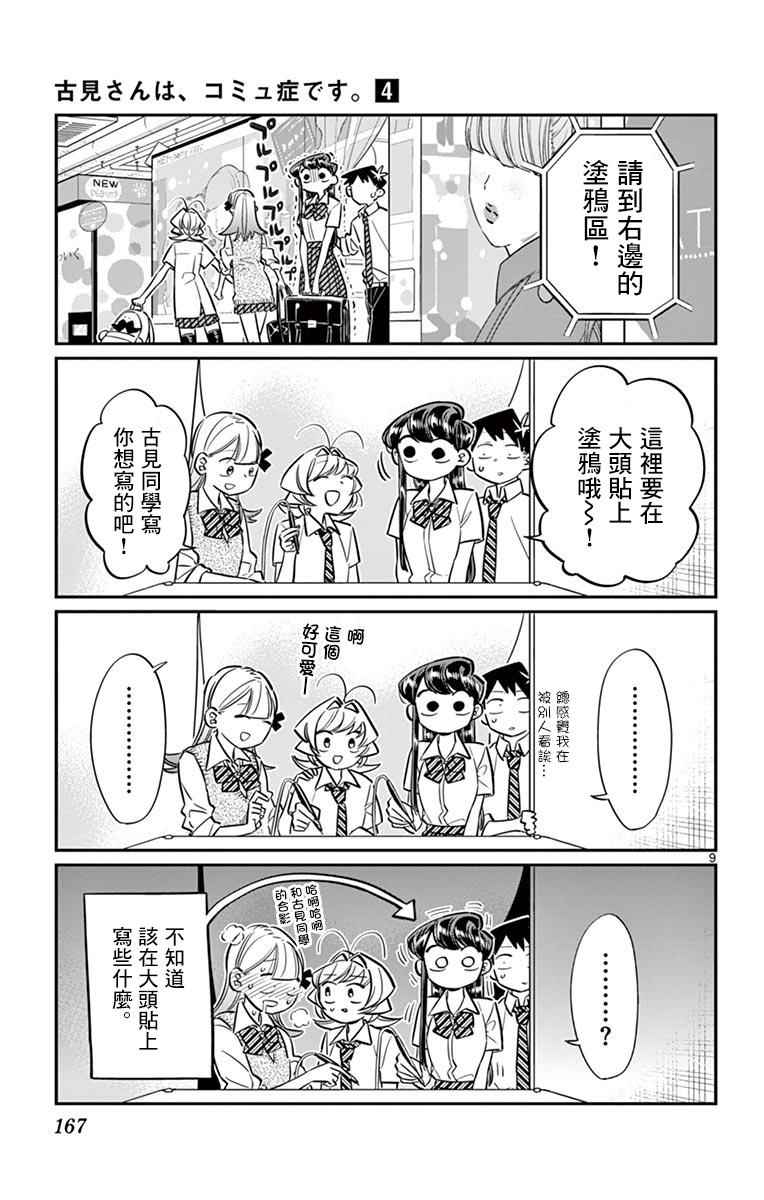 《古见同学有交流障碍症》漫画最新章节第57话 是大头贴。免费下拉式在线观看章节第【9】张图片